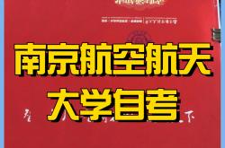 南京航空航天大学城：斗志昂扬迈向胜利的简单介绍