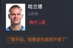哈兰德遭遇争议红牌，梅西乘势反超比分完成逆转