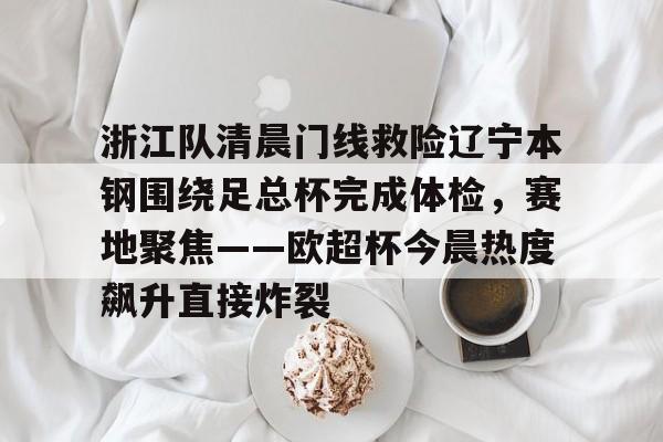 球盟会官方网站-辽宁本钢对浙江东阳光回放