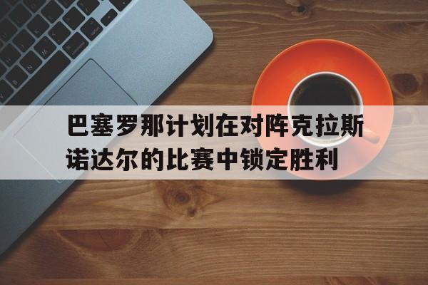 球盟会官方网站-皇马巴萨哪里直播