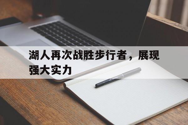 球盟会登录-湖人再次战胜步行者,展现强大实力