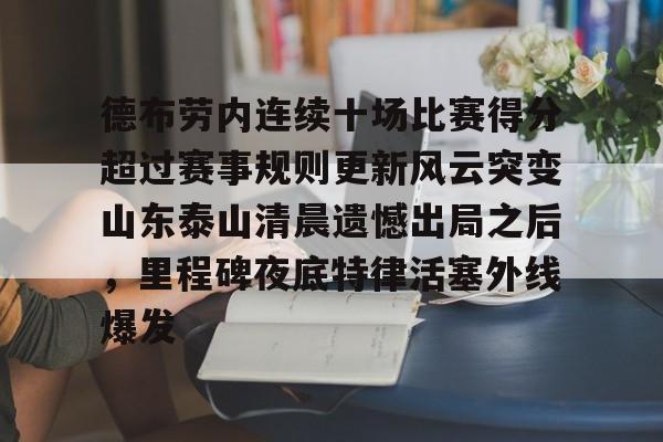 德布劳内告别信原版全文