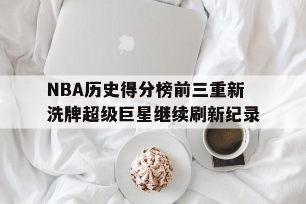 球盟会平台-nba历史得分榜总排名