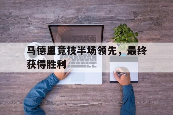 球盟会登录-马德里竞技2020