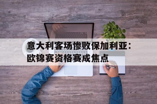 球盟会平台-欧锦赛意大利对西班牙
